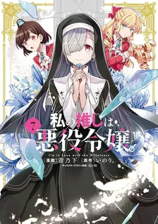 私の推しは悪役令嬢。、7巻表紙