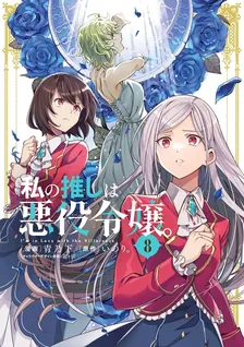 私の推しは悪役令嬢。、8巻表紙
