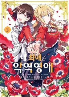내 최애는 악역 영애 2권 표지