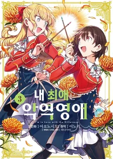 내 최애는 악역 영애 3권 표지