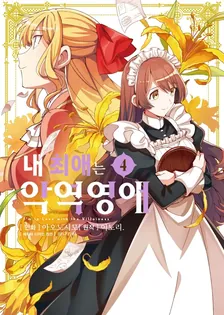 내 최애는 악역 영애 4권 표지