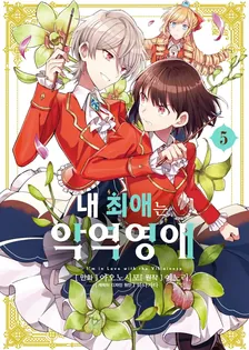 내 최애는 악역 영애 5권 표지