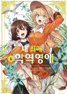 내 최애는 악역 영애 6권 표지