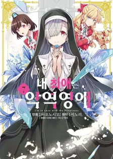 내 최애는 악역 영애 7권 표지