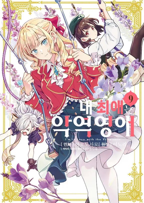 내 최애는 악역 영애