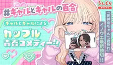 #ギャルとギャルの百合