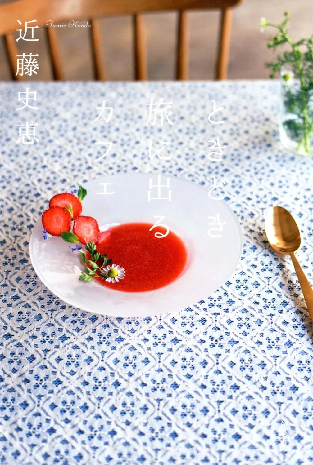 「ときどき旅に出るカフェ」表紙