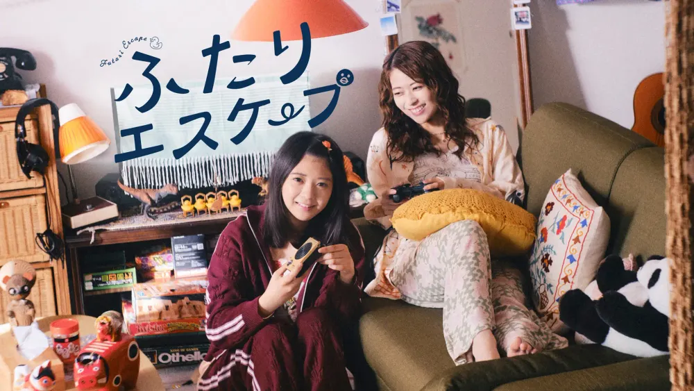 「ふたりエスケープ」表紙