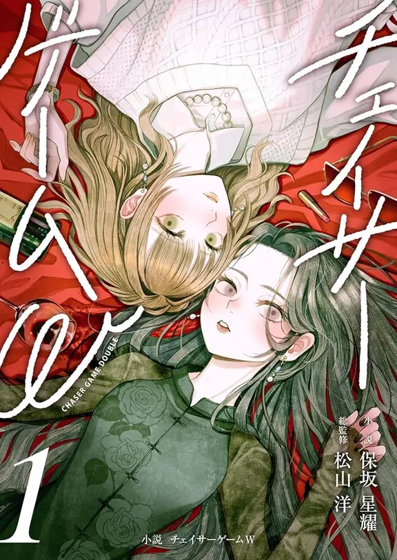 小説 チェイサーゲームW