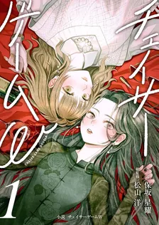 小説 チェイサーゲームW、1巻表紙