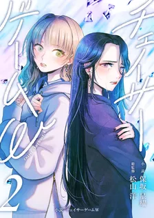 小説 チェイサーゲームW、2巻表紙