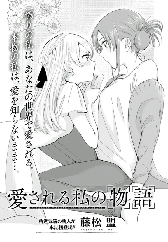 愛される私の物語