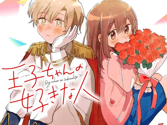 王子ちゃんの好きな人