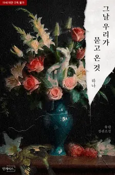 その日、私たちが尋ねてきたもの、1巻表紙