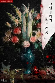 その日、私たちが尋ねてきたもの、2巻表紙