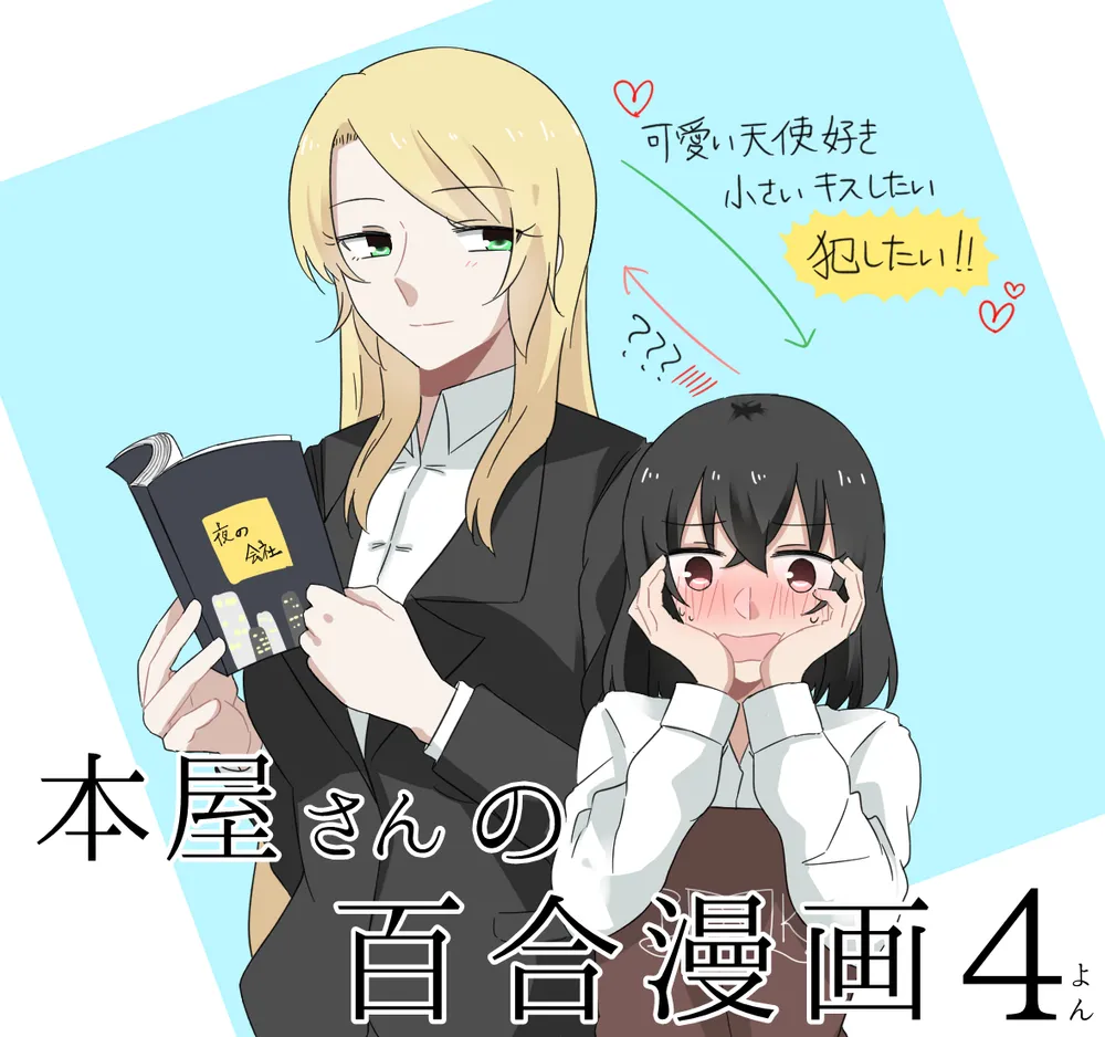 「本屋さんの百合漫画」表紙
