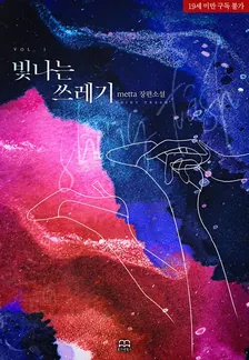 輝くごみ、1巻表紙