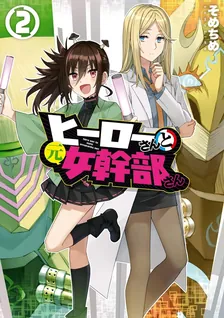 ヒーローさんと元女幹部さん、2巻表紙