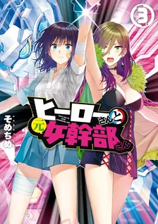 ヒーローさんと元女幹部さん、3巻表紙