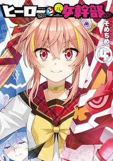 ヒーローさんと元女幹部さん、4巻表紙