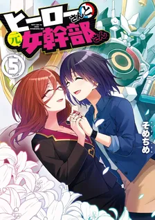 ヒーローさんと元女幹部さん、5巻表紙