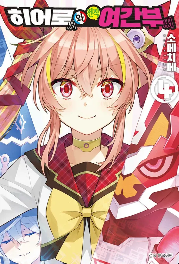 히어로 씨와 전직 여간부 씨