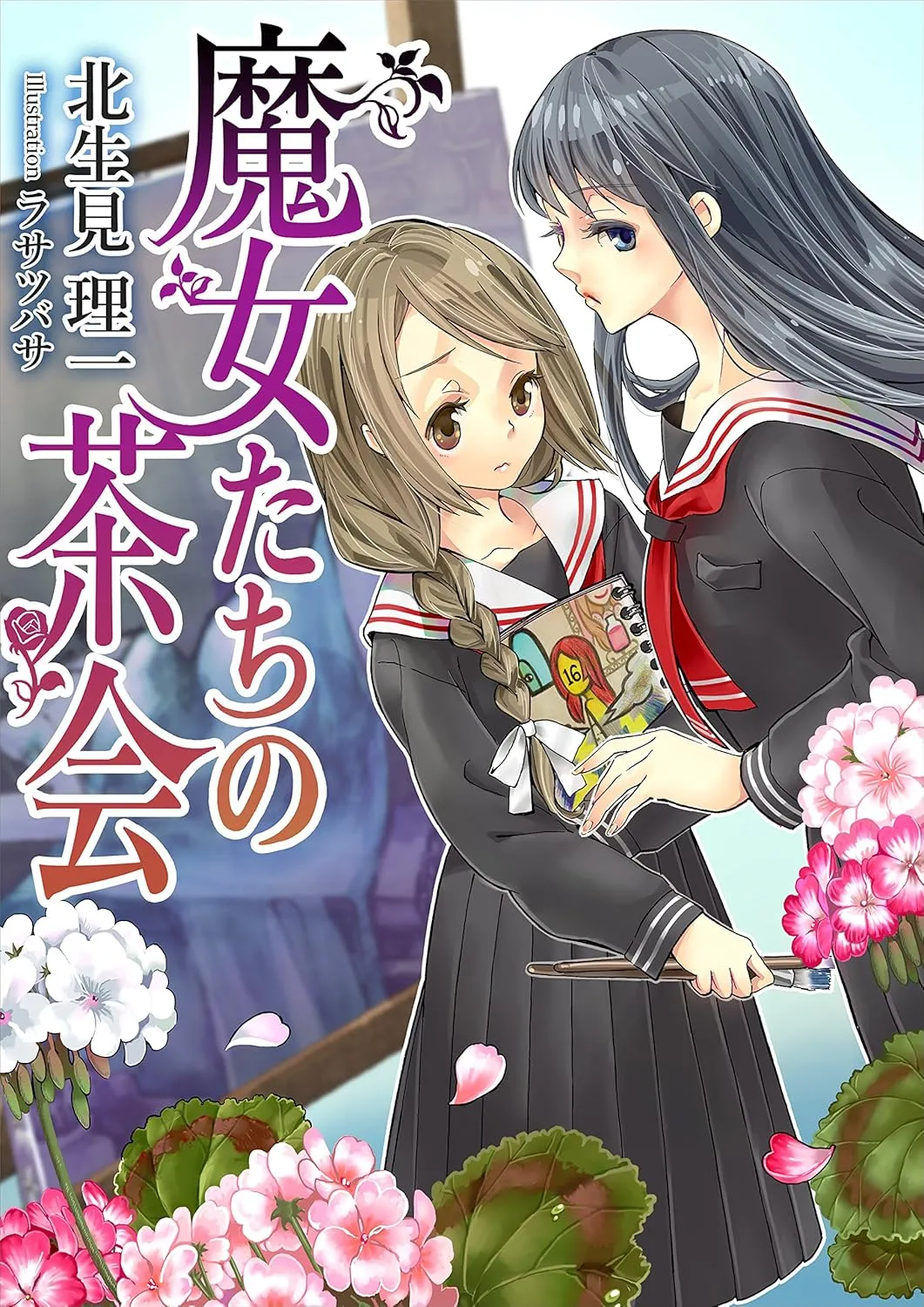 「魔女たちの茶会」表紙
