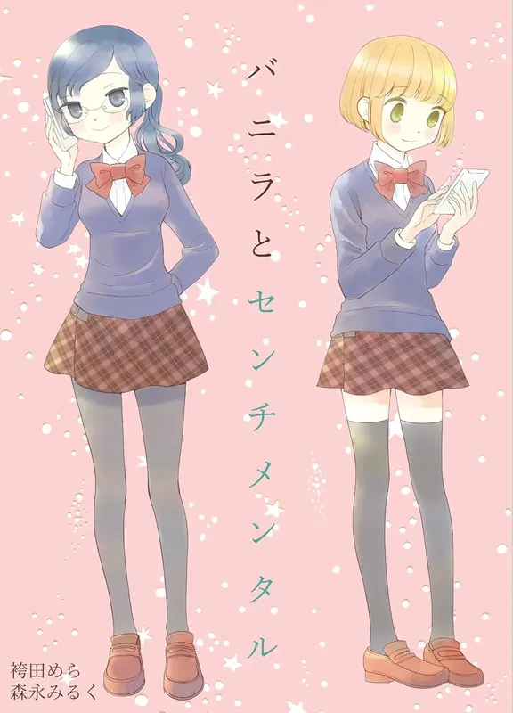 バニラとセンチメンタル