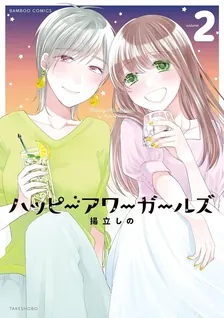 ハッピーアワーガールズ、2巻表紙