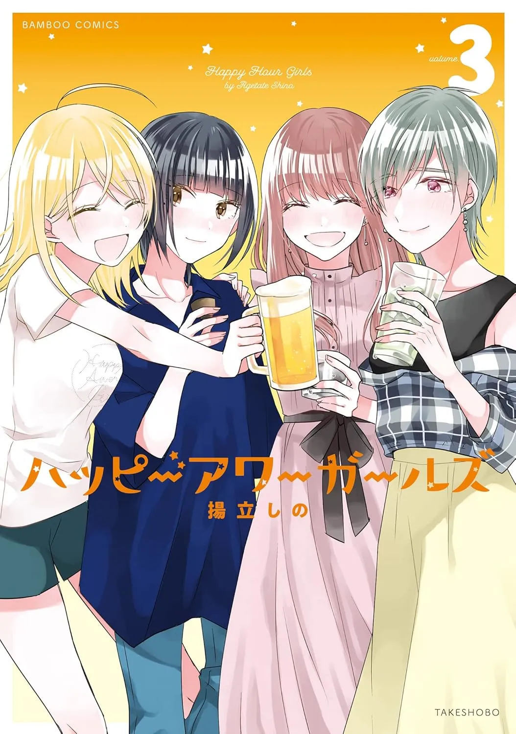 「ハッピーアワーガールズ」表紙