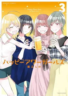 ハッピーアワーガールズ、3巻表紙