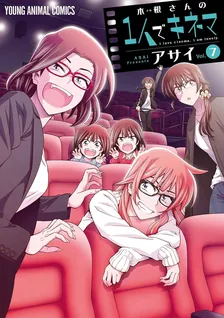 木根さんの1人でキネマ、7巻表紙