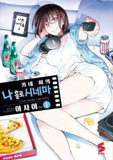 키네 씨의 나 홀로 시네마 1권 표지