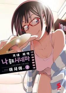 키네 씨의 나 홀로 시네마 2권 표지