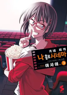 키네 씨의 나 홀로 시네마 3권 표지