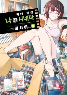 키네 씨의 나 홀로 시네마 4권 표지