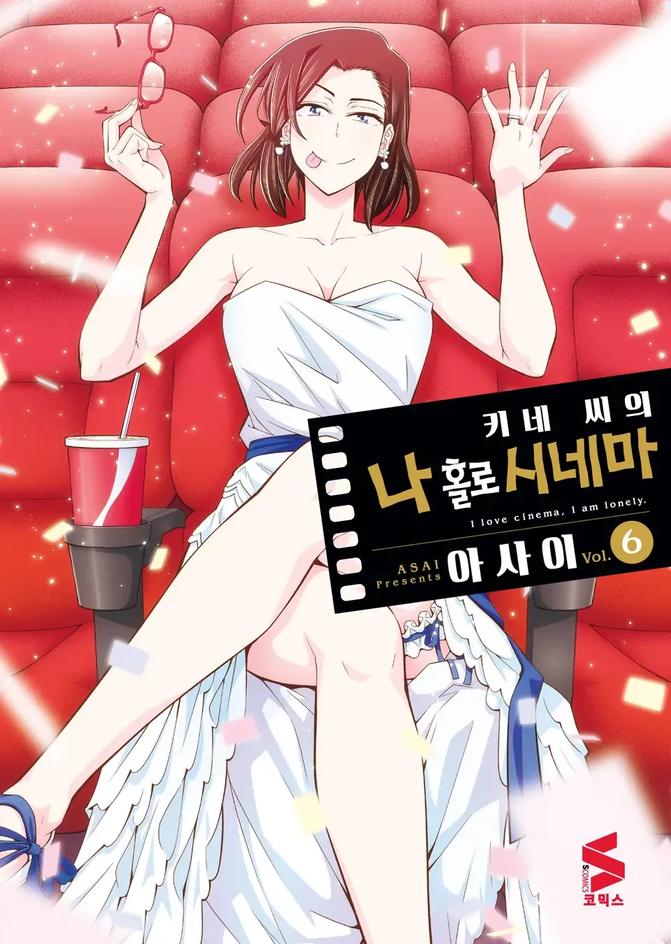 키네 씨의 나 홀로 시네마 표지