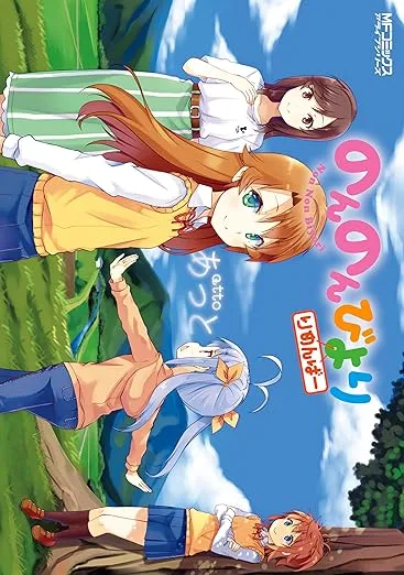Cover of Non Non Biyori Remember