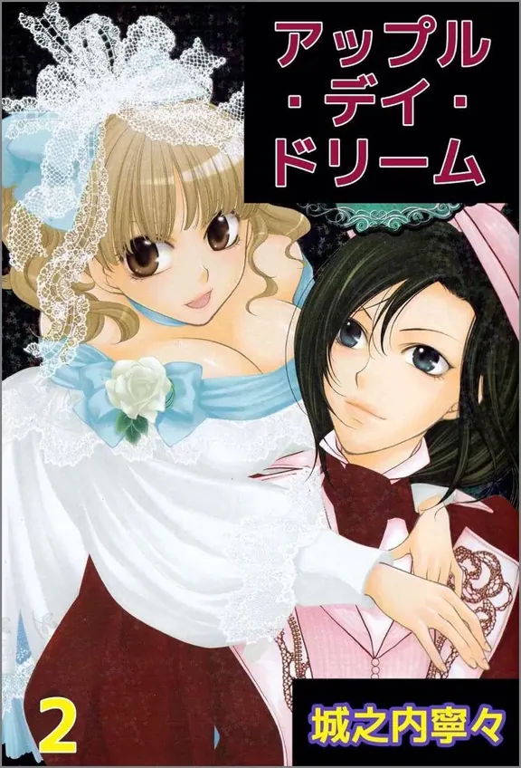 アップル・ディ・ドリーム