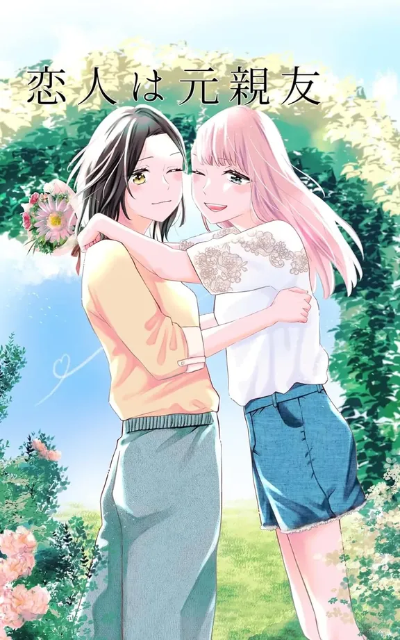 恋人は元親友