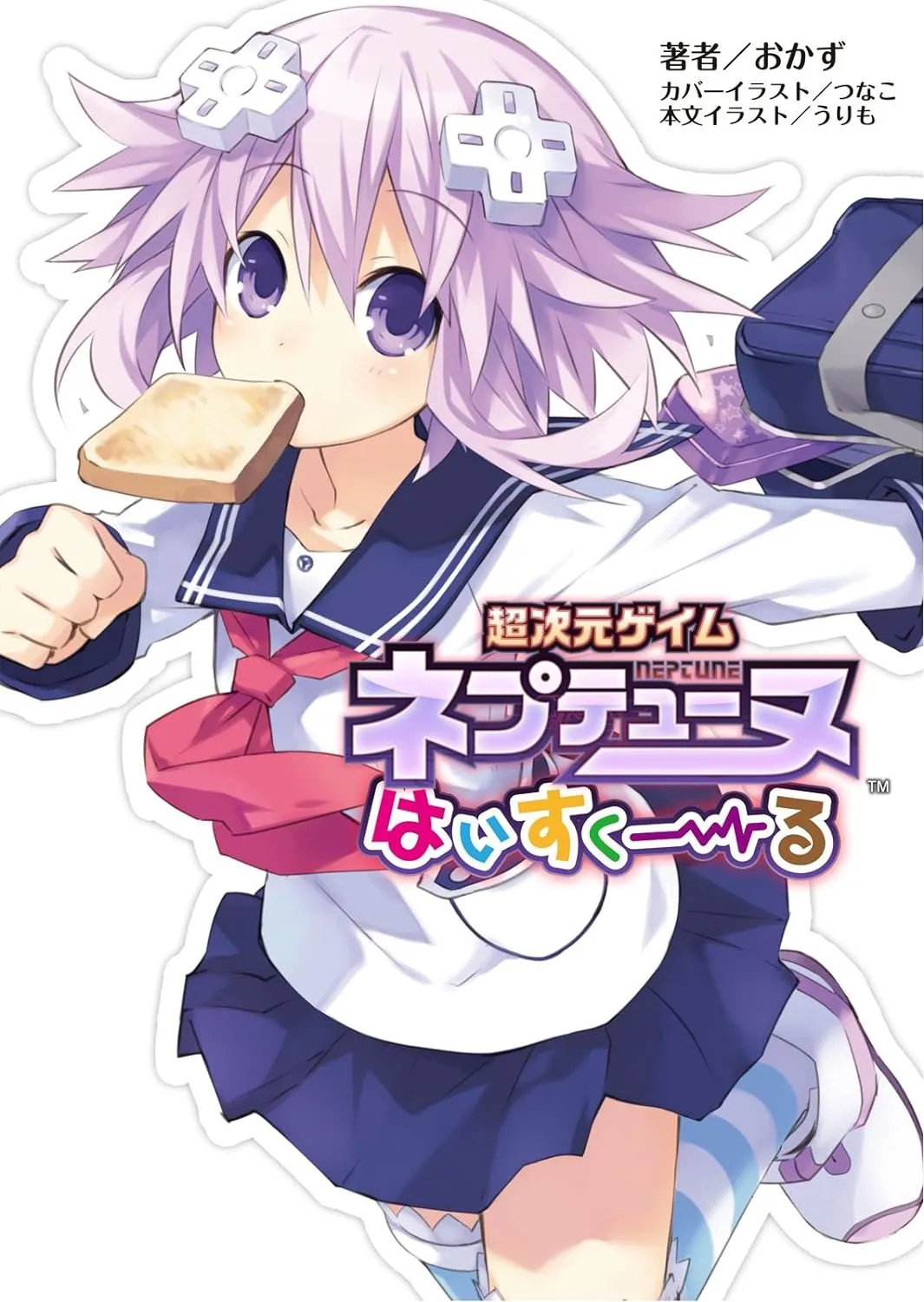 「超次元ゲイム ネプテューヌ はいすくーる (1)」表紙