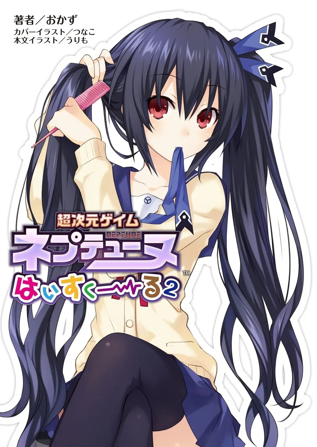 「超次元ゲイム ネプテューヌ はいすくーる (2)」表紙