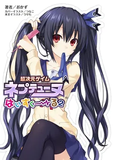 超次元ゲイム ネプテューヌ はいすくーる、2巻表紙