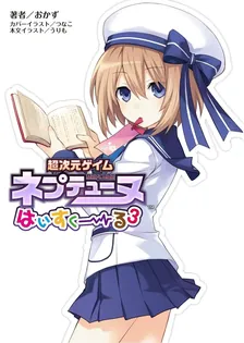 超次元ゲイム ネプテューヌ はいすくーる、3巻表紙
