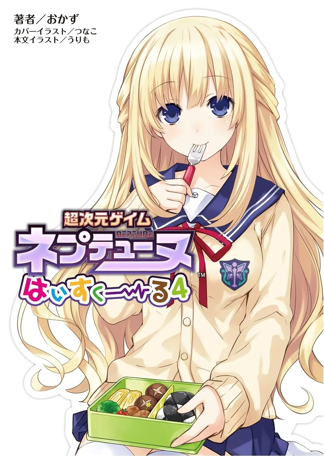 「超次元ゲイム ネプテューヌ はいすくーる (4)」表紙