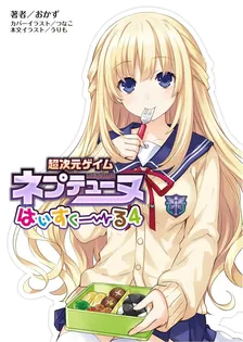 超次元ゲイム ネプテューヌ はいすくーる、4巻表紙