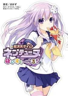 超次元ゲイム ネプテューヌ はいすくーる、5巻表紙