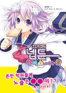 초차원게임 넵튠 하이스쿨 1권 표지