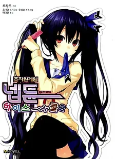 초차원게임 넵튠 하이스쿨 2권 표지