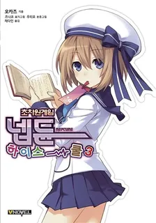 초차원게임 넵튠 하이스쿨 3권 표지